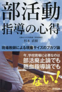 部活動指導の心得 - 現場教師による現場サイズのブカツ論