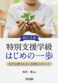 特別支援学級はじめの一歩―まずは押さえたい１００のポイント （新訂２版）