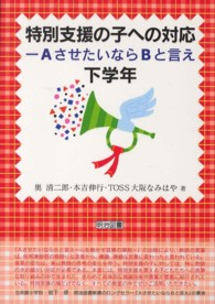 特別支援の子への対応 〈下学年〉 - ＡさせたいならＢと言え