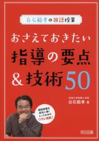 おさえておきたい指導の要点＆技術５０ 白石範孝の国語授業