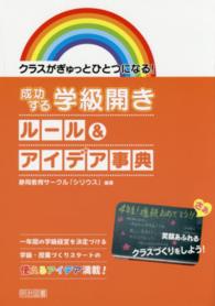 クラスがぎゅっとひとつになる！成功する学級開きルール＆アイデア事典