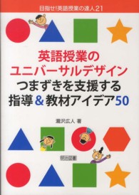英語授業のユニバーサルデザインつまずきを支援する指導＆教材アイデア５０ 目指せ！英語授業の達人