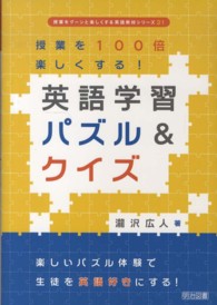 授業を１００倍楽しくする！英語学習パズル＆クイズ - 楽しいパズル体験で生徒を英語好きにする！ 授業をグーンと楽しくする英語教材シリーズ