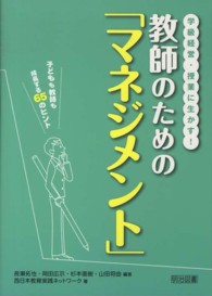 学級経営・授業に生かす！教師のための「マネジメント」―子どもも教師も成長する６５のヒント