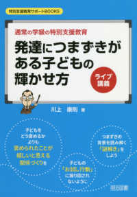 ライブ講義発達につまずきがある子どもの輝かせ方 - 通常の学級の特別支援教育 特別支援教育サポートＢＯＯＫＳ