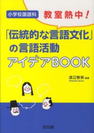 教室熱中！「伝統的な言語文化」の言語活動アイデアＢＯＯＫ - 小学校国語科