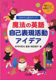 授業をグーンと楽しくする英語教材シリーズ<br> １０分で入試力アップ！魔法の英語自己表現活動アイデア