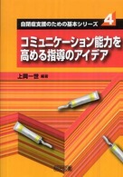 コミュニケーション能力を高める指導のアイデア 自閉症支援のための基本シリーズ