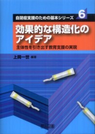 効果的な構造化のアイデア - 主体性を引き出す教育支援の実現 自閉症支援のための基本シリーズ