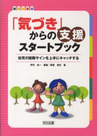 「気づき」からの支援スタートブック - 幼児の困難サインを上手にキャッチする