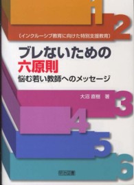 ブレないための六原則 - 悩む若い教師へのメッセージ