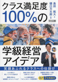 クラス満足度１００％の学級経営アイデア　笑顔あふれるクラスへの仕掛け