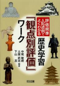 歴史学習「観点別評価」ワーク - 評価規準＆記述例でよくわかる