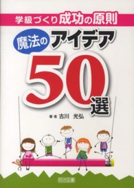 学級づくり成功の原則魔法のアイデア５０選