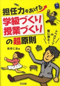 担任力をあげる学級づくり・授業づくりの超原則 - レベルアップの壁に挑む！