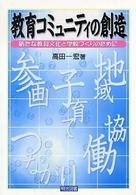 教育コミュニティの創造 - 新たな教育文化と学校づくりのために