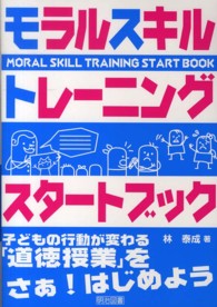 モラルスキルトレーニングスタートブック - 子どもの行動が変わる「道徳授業」をさぁ！はじめよう