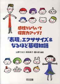 「表現」エクササイズ＆なるほど基礎知識 - 感性をひらいて保育力アップ！