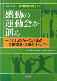 兵教大附属小「授業実践の窓」叢書<br> 感動の運動会を創る―うれしのカーニバルの企画運営・指導のすべて