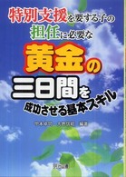 特別支援を要する子の担任に必要な黄金の三日間を成功させる基本スキル