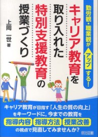 キャリア教育を取り入れた特別支援教育の授業づくり - 勤労観・職業観がアップする！