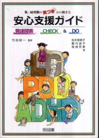 乳・幼児期の気づきから始まる安心支援ガイド - 発達障害ＣＨＥＣＫ＆ＤＯ