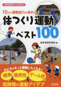 １０分で運動能力を高める！体つくり運動ベスト１００ 体育科授業サポートＢＯＯＫＳ