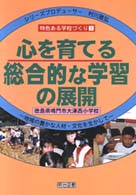 心を育てる総合的な学習の展開 - 地域の豊かな人材・文化を生かして シリーズ「特色ある学校づくり」