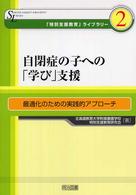 自閉症の子への「学び」支援 - 最適化のための実践的アプローチ 「特別支援教育」ライブラリー