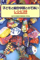 子どもと総合学習とのであいレシピ２５
