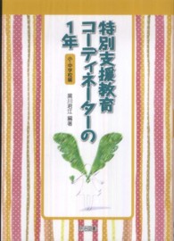 特別支援教育コーディネーターの１年 〈小・中学校編〉