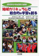 地域カリキュラムで総合的な学習を創る - 岡崎市小中６０校の挑戦