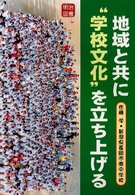 地域と共に“学校文化”を立ち上げる