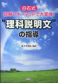 白石式読解フォーマットで大変身！“理科説明文”の指導