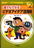 誰でもできるビデオアイデア活用術 障害児のためのステップアップ授業術