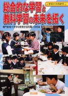 総合的な学習と教科学習の未来を拓く 学校の共同研究