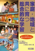 家庭・地域と共に育つ総合的な学習 - こころ豊かに生きるために