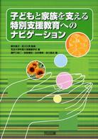 子どもと家族を支える特別支援教育へのナビゲーション