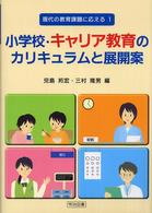 現代の教育課題に応える<br> 小学校・キャリア教育のカリキュラムと展開案