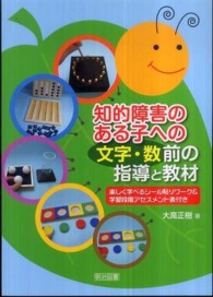 知的障害のある子への〈文字・数〉前の指導と教材