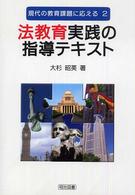 法教育実践の指導テキスト 現代の教育課題に応える