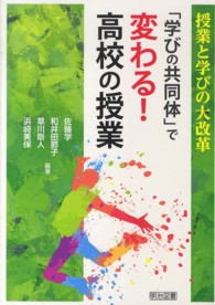 「学びの共同体」で変わる！高校の授業 - 授業と学びの大改革