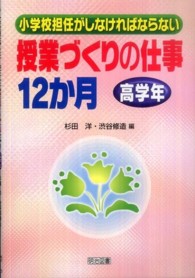 小学校担任がしなければならない授業づくりの仕事１２か月　高学年