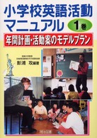 小学校英語活動マニュアル 〈１巻〉 年間計画・活動案のモデルプラン