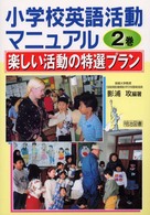 小学校英語活動マニュアル 〈２巻〉 楽しい活動の特選プラン