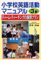 小学校英語活動マニュアル 〈３巻〉 ティーム・ティーチングの展開プラン