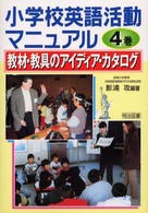 小学校英語活動マニュアル 〈４巻〉 教材・教具のアイディア・カタログ