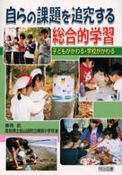 自らの課題を追究する総合的学習 - 子どもがかわる・学校がかわる
