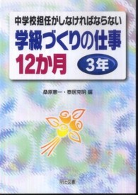 中学校担任がしなければならない学級づくりの仕事１２か月 〈３年〉