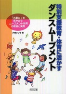 特別支援教育・体育に活かすダンスムーブメント - 「共創力」を育み合うムーブメント教育の理論と実際